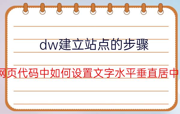 dw建立站点的步骤 HTML网页代码中如何设置文字水平垂直居中的代码？